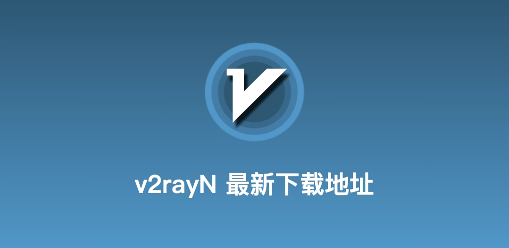 v2rayN 跨端下载导航图